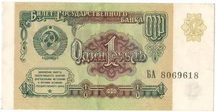 фото, 1 рубль 1991 року СРСР [М]