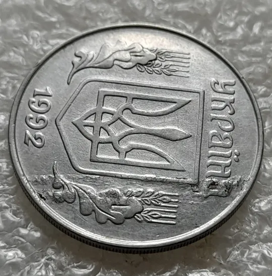 (1028) 5 копійок 1992 розшарування металу (расслоение) (5 копеек 1992 брак на аверсі) Продаж