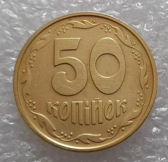 (3674) 50 копійок 1994 2АЕк розкол від канту через 3 гроно (50 копеек 1994 2АЕк брак) Недорого