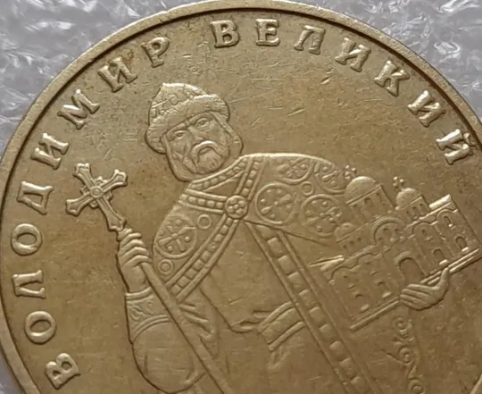 Купити (3722) 1 гривня 2004 лишній метал навколо букв ВОЛОДИМИР ВЕЛИКИЙ (1 гривна 2004 брак сминание)