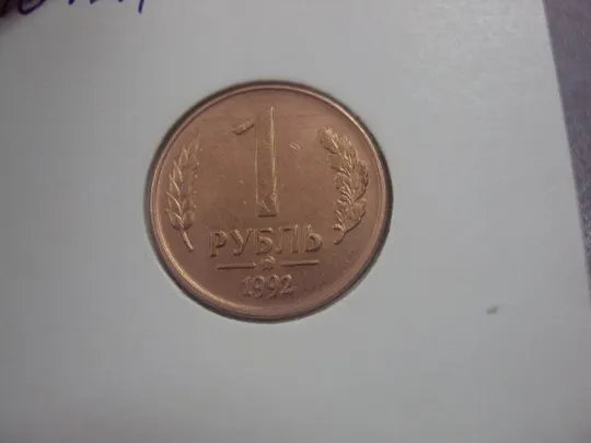 Купити монета 1 рубль 1992 разновидность федорин №2 лот 3 шт №648