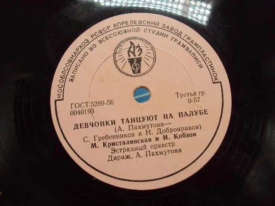 Пластинка Девочки танцуют на палубе и Марчук играет на гитаре И. Кобзон М. Кристалинская №15344МЯ Продаж