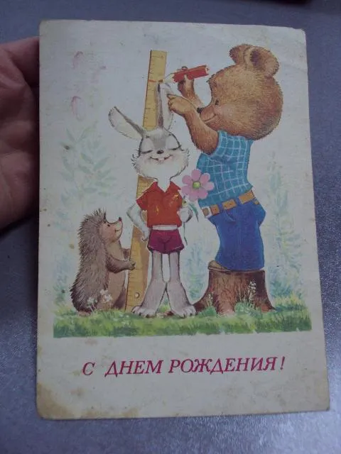 Купити открытка с днем рождения 1981 зарубин №2971