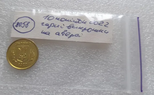 (8058) 10 копійок 2022 гарні викрошки на аверсі (різновид) (10 копеек 2022 брак) Характеристики