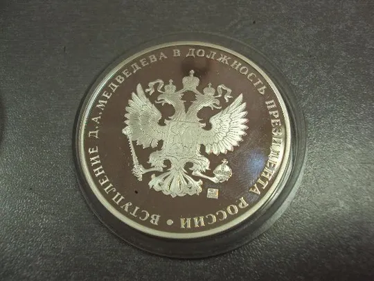 медаль вступление медведева в должность президента россии 7 мая 2008 серебро №6669 З аукціону