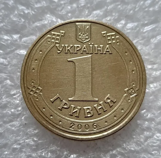 (4717) 1 гривня 2006 різновид викрошки у цифрі "2" слова "2006" на гурті (1 гривна 2006 брак) Де купити