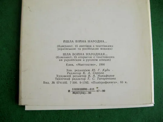 ЙШЛА ВІЙНА НАРОДНА... - ШЛА ВОЙНА НАРОДНАЯ.. = НАБОР 1990 г. - МИСТЕЦТВО = 15 шт. = тираж 7500 шт. Недорого