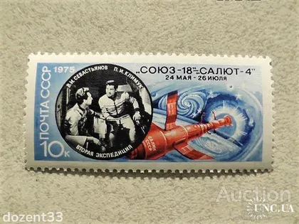 фото, Поштова марка СССР " Космос " 1975 рік
