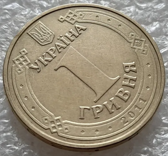 Купити (5267) 1 гривня 2011 царапина штемпеля + напливи металу на аверсі (1 гривна 2011 брак)