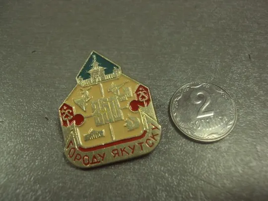 знак якутск 350 лет 1632-1982 №8473 Ціна