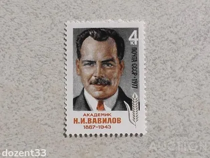 фото, Поштова марка СССР " Особистості " 1977 рік **