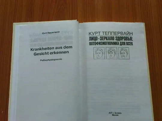 Теппервайн К.Лицо - зеркало здоровья. Патофизиогномика для всех З аукціону