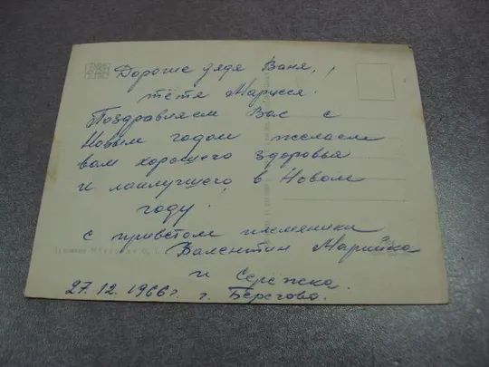 открытка с праздником 1966 микловда №11095 Де купити