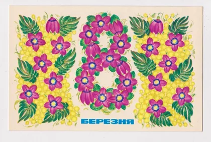 фото, 8 БЕРЕЗНЯ - 8 МАРТА = 1977 г. = КАЛЮЖНАЯ = п/п = тир.230 тыс.
