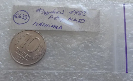 (6639) 10 рублей 1993 РФ ММД, магнітна Інтернет-аукціон