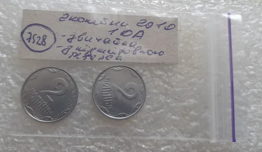 (7528) 2 копійки 2010 1ДА звичайна + з підшліфовкою реверса = 2 монети одним лотом (2 копейки 2010) Недорого