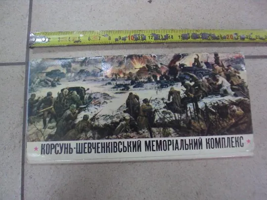 набор открыток корсунь шевченковский мемориальный комплекс 1970 17 открыток №5404 Ціна