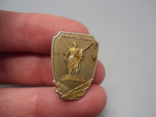 Знак личности М.И. Кутузов памятник полководец генерал Михаил Кутузов №17172 З аукціону
