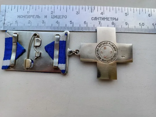 Купити Відзнака , Морський хрест &quot; За розвідку  &quot; номерний