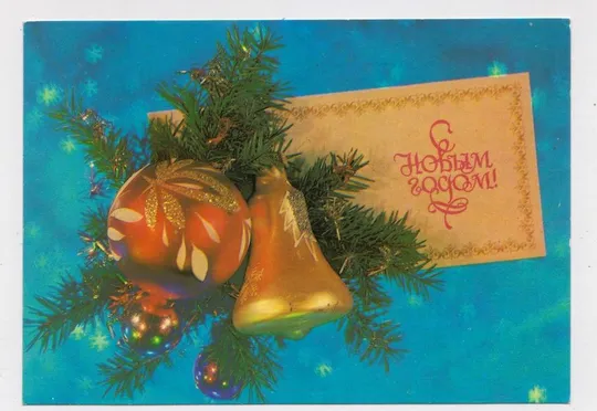 З НОВИМ РОКОМ - С НОВЫМ ГОДОМ = ДМПК 1984 - 1985 р. = ДЕРГИЛЕВ = чиста == Ціна