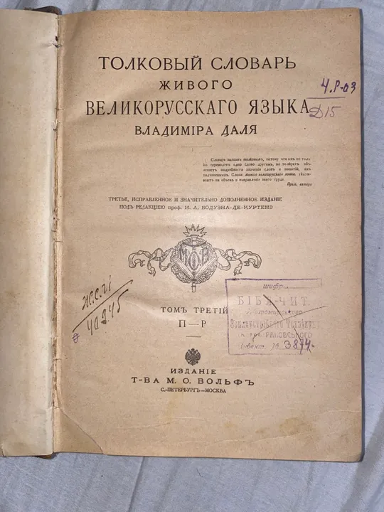 Оригінальне видання словника Даля 1907 року З аукціону