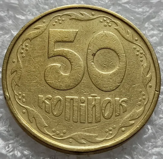 Купити (2625) 50 копійок 1992 1АГм (50 копеек 1992 1АГм)