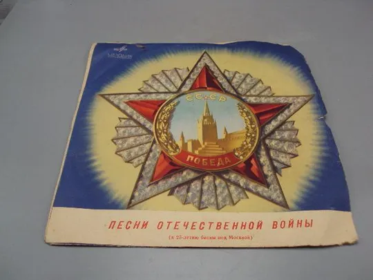 Купити Пластинка меладия Песни отечественной войны к 25-летию битвы под Москвой диаметр 25 см №15341МЯ