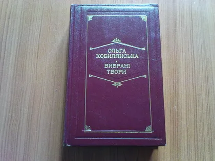фото, Кобилянська О.Вибрані твори.