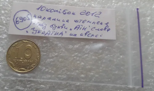 (6905) 10 копійок 2012 царапина штемпеля через букви &quot;АЇН&quot; слова &quot;УКРАЇНА&quot; на аверсі (10 копеек 2012 брак) Недорого