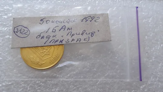 (3122) 50 копійок 1992 1БАм брак "привид (призрак) на аверсі (50 копеек 1992 1БАм ) Характеристики