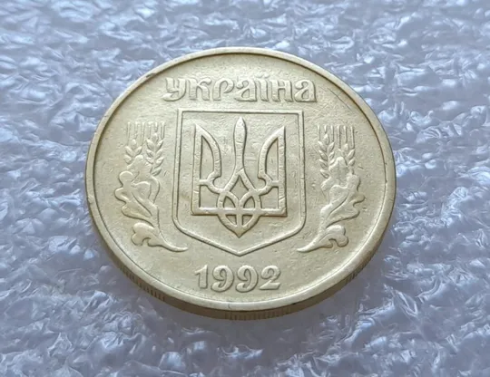 Купити (3619) 25 копійок 1992 2БАм брак "привид" на аверсі (25 копеек 1992 2БАм призрак)