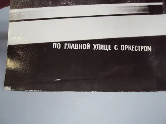 Кадр из фильма По главной улице с оркестром фотография актеры кино 23,7х18,3 см №18326МЯ Продаж