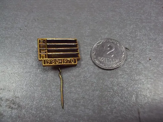 знак 40 лет кгсп 1930-1970 №3078 Ціна