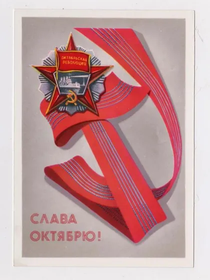 фото, СЛАВА ОКТЯБРЮ = 1982 г. = БРИЖАТЮК = чистая &