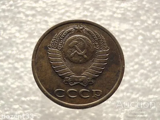 Купити 3 копійки 1981 рік СССР (800)