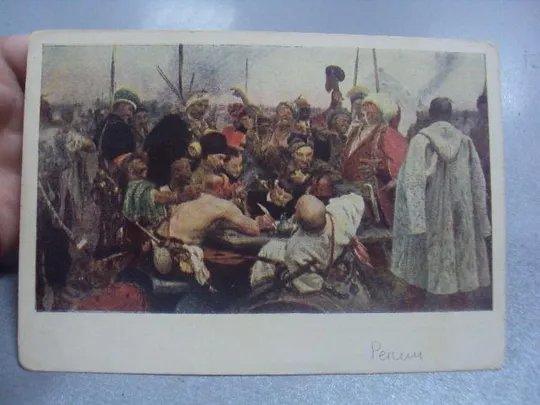 открытка репин запорожцы 1955 №610 Продаж
