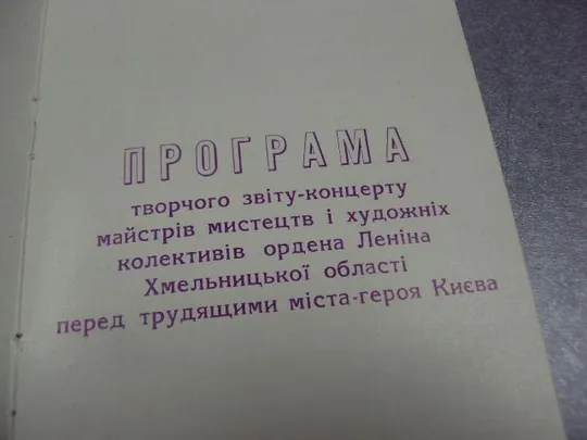 открытка программа концерта отчет хмельницкой области киев 1973  №9082 З аукціону