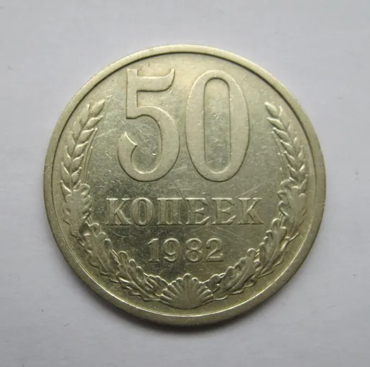 50 коп. = 1982 р. = СРСР - СССР == Ціна