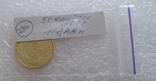 (3914) 50 копійок 1992 1(1)АВм брак по каталогу ІТК, нечаста (50 копеек 1992) Де купити