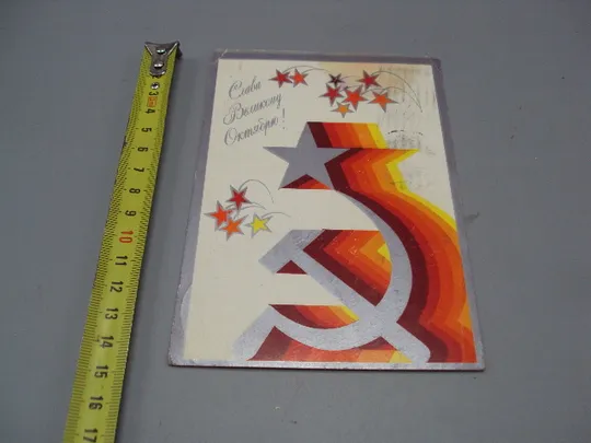 Открытка Слава великому октябрю! салют художник А. Любезнов 1980 год №16119 Ціна