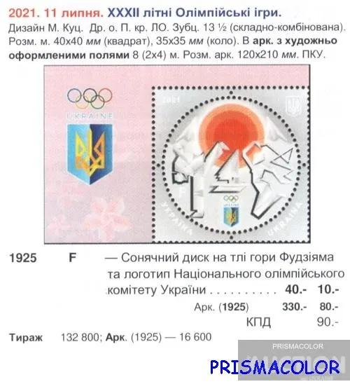 Купити ** УКРАИНА 2021 N1925 марка Летние олимпийские игры в Токио спорт ЛИТЕРА F