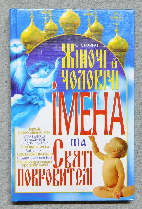 Книга - Жіночі й чоловічі імена та Святі покровителі - 2007 рік, Донецьк Ціна
