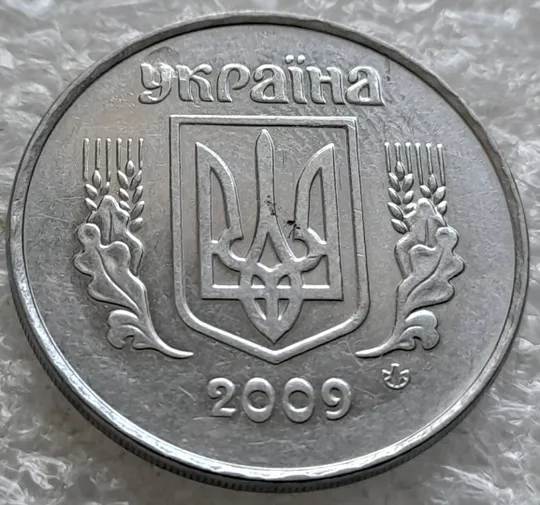 (2577) 5 копійок 2009 засмічення на аверсі, попадання стороннього предмету при чеканці (5 копеек 2009 брак) Інтернет-аукціон