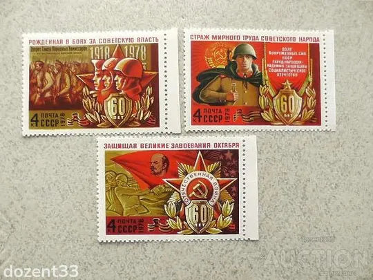 Серія поштових марок СССР " 60 років Збройним Силам СРСР " 1978 рік ** Ціна