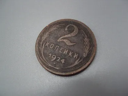 фото, Монета ссср 2 копейки 1924 год №5388