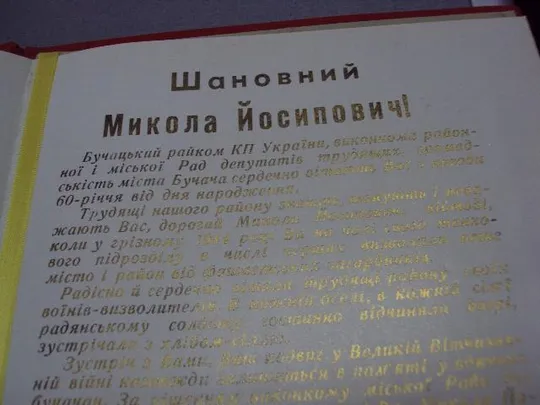 документ поздравление герой советского союза гсс бучач рк кпу 1972 №4431 Де купити