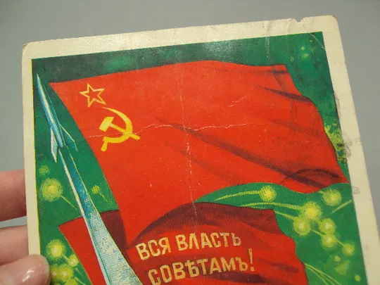 Открытка Слава великому октябрю! Вся власть советам! художник Т. Панченко 1986 год №16116 З аукціону