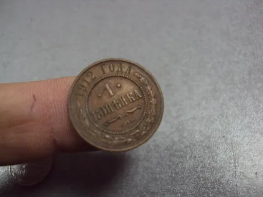 Купити монета россия 1 копейка 1912 №835