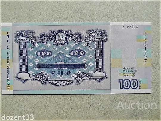 Сувенірна банкнота " Сто гривень " в сувенірній упаковці до 100-річчям Української революції (2) Продаж
