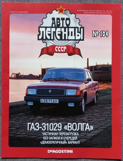 фото, Журнал Автолегенды СССР №104 ГАЗ-31029 Волга